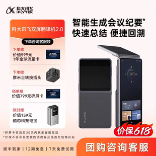 科大讯飞双屏翻译机2.0同声传译离线翻译器多国语言实时对话翻译