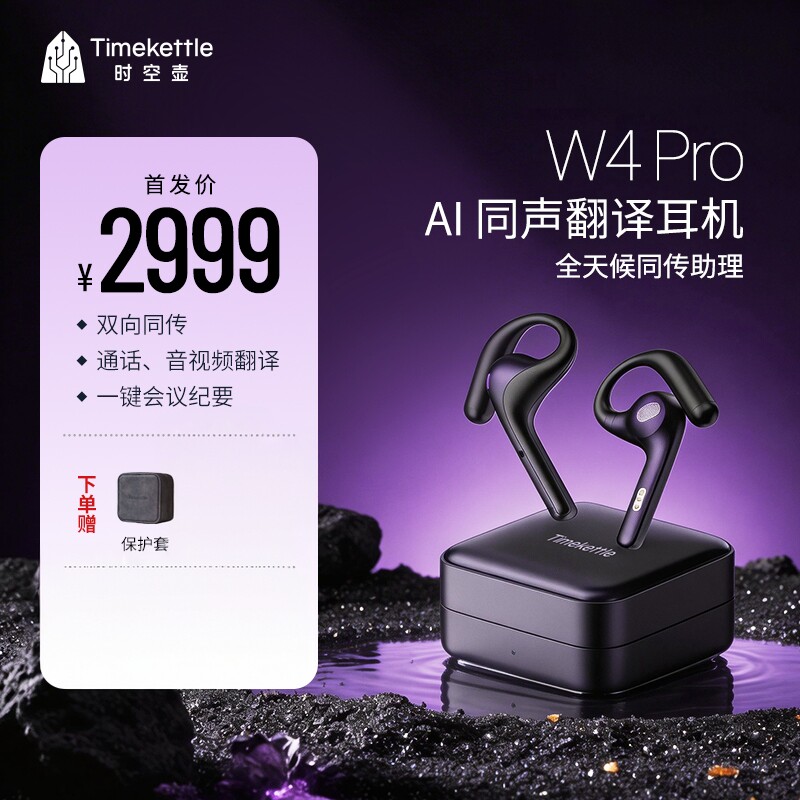 时空壶W4pro蓝牙翻译耳机