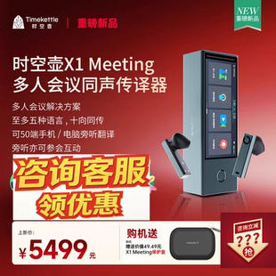 【新品】时空壶Timekettle X1 Meeting 多人会议同声传译器翻译机