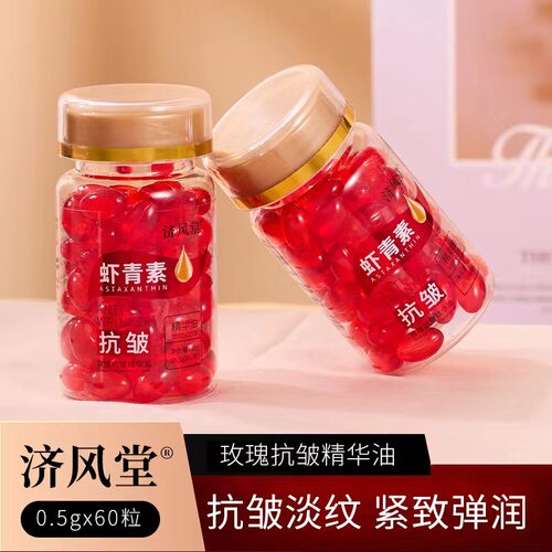 虾青素玫瑰精华油抗皱淡纹补水