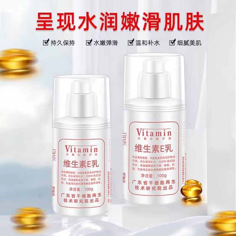 维生素E乳补水保湿面霜身体乳