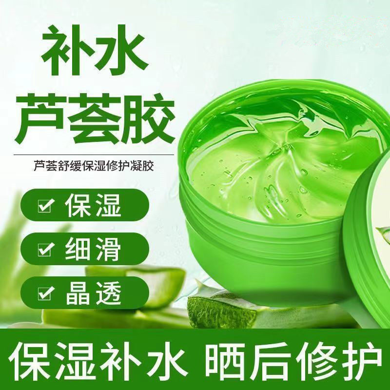 芦荟胶补水保湿收缩毛孔晒后修复