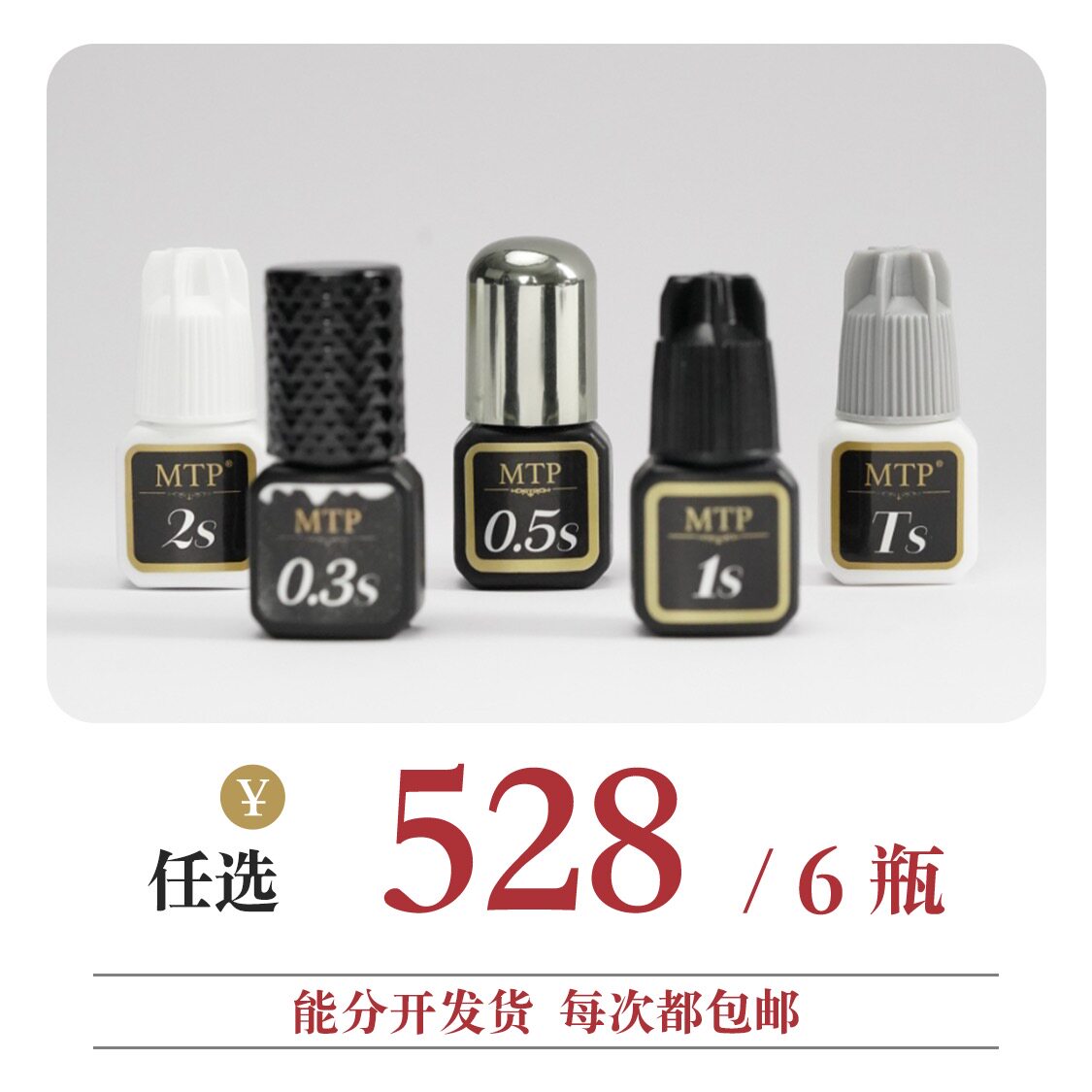 MTP美睫店专用睫毛胶水套卡型号任选分批发货每次包邮持久