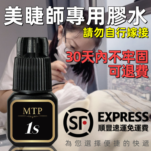 MTP睫毛膠水1秒軟態膠水快乾持久無甲醛美睫店專用牢固閉眼無刺激