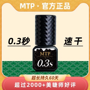 MTP美睫胶水0.3秒速干胶水