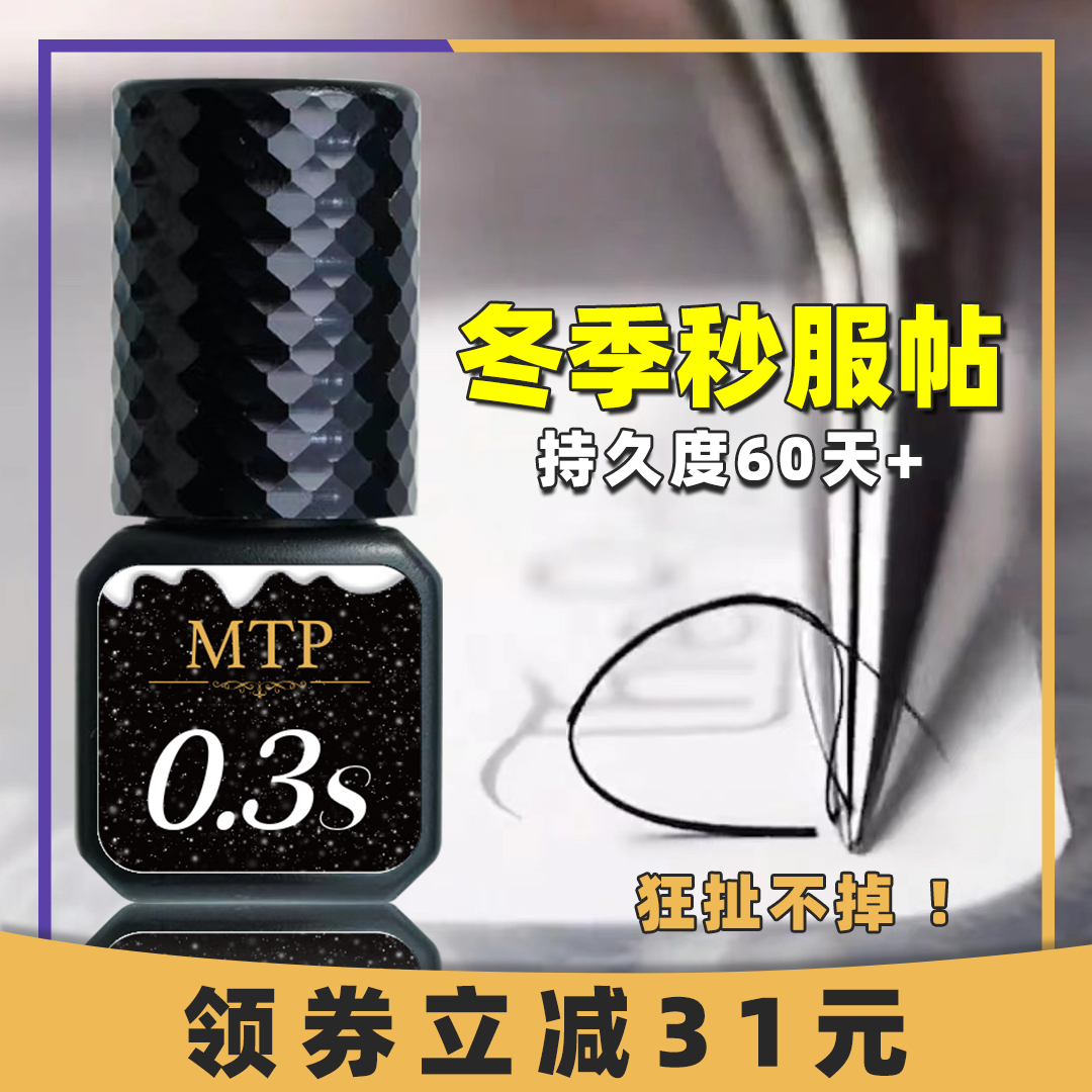 美睫店师专用嫁接睫毛胶水MTP0.3秒冬季速干快干持久牢固闭眼无刺