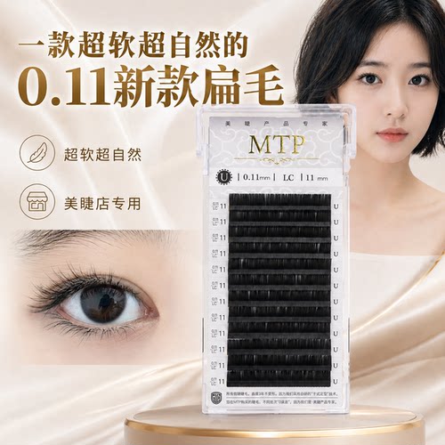 MTP新品0.11超细扁毛轻云妈生感