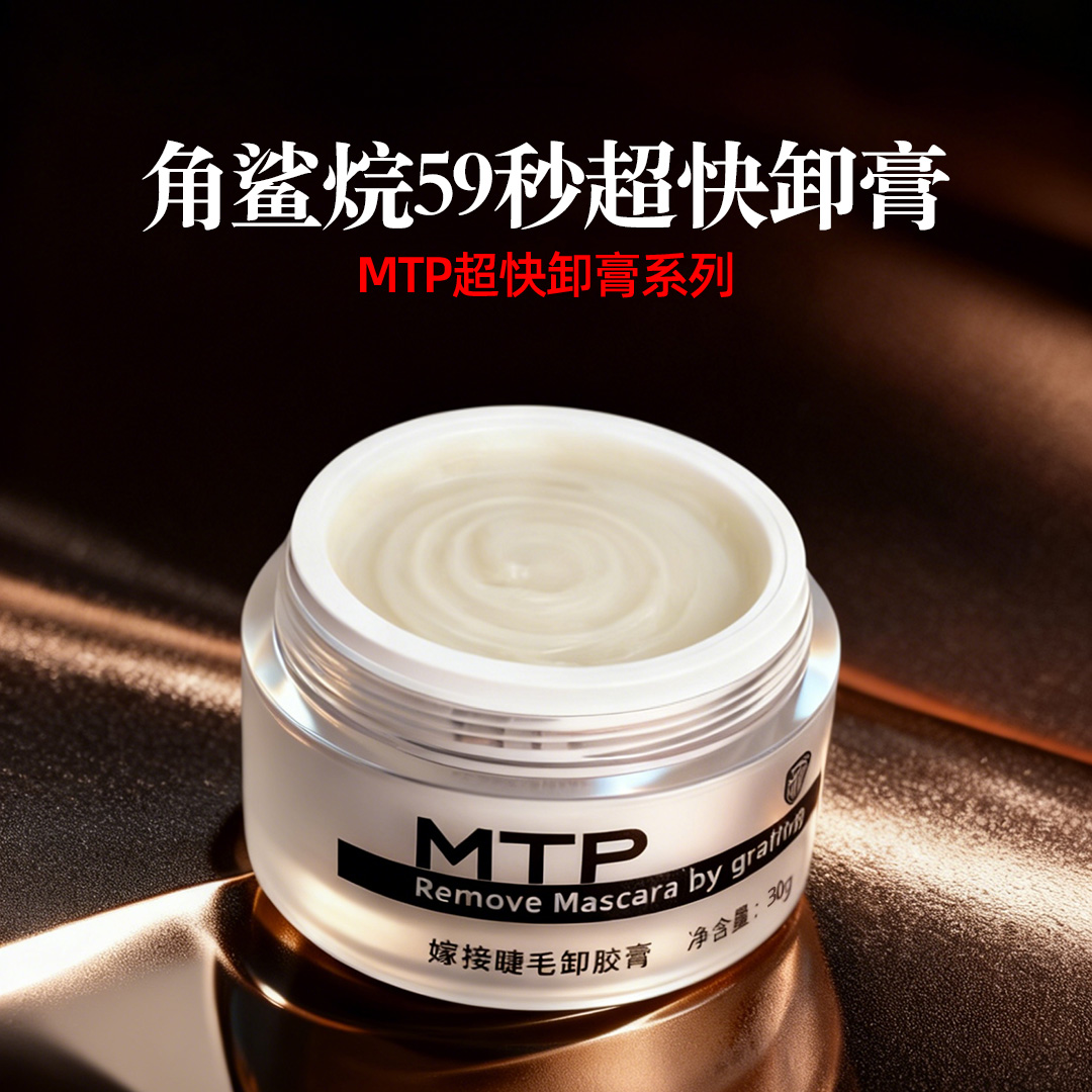 美睫店专用30G大容量卸睫膏