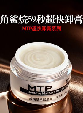 MTP角鲨烷卸睫毛膏59秒超快单根卸除升级30G大容量美睫店专用