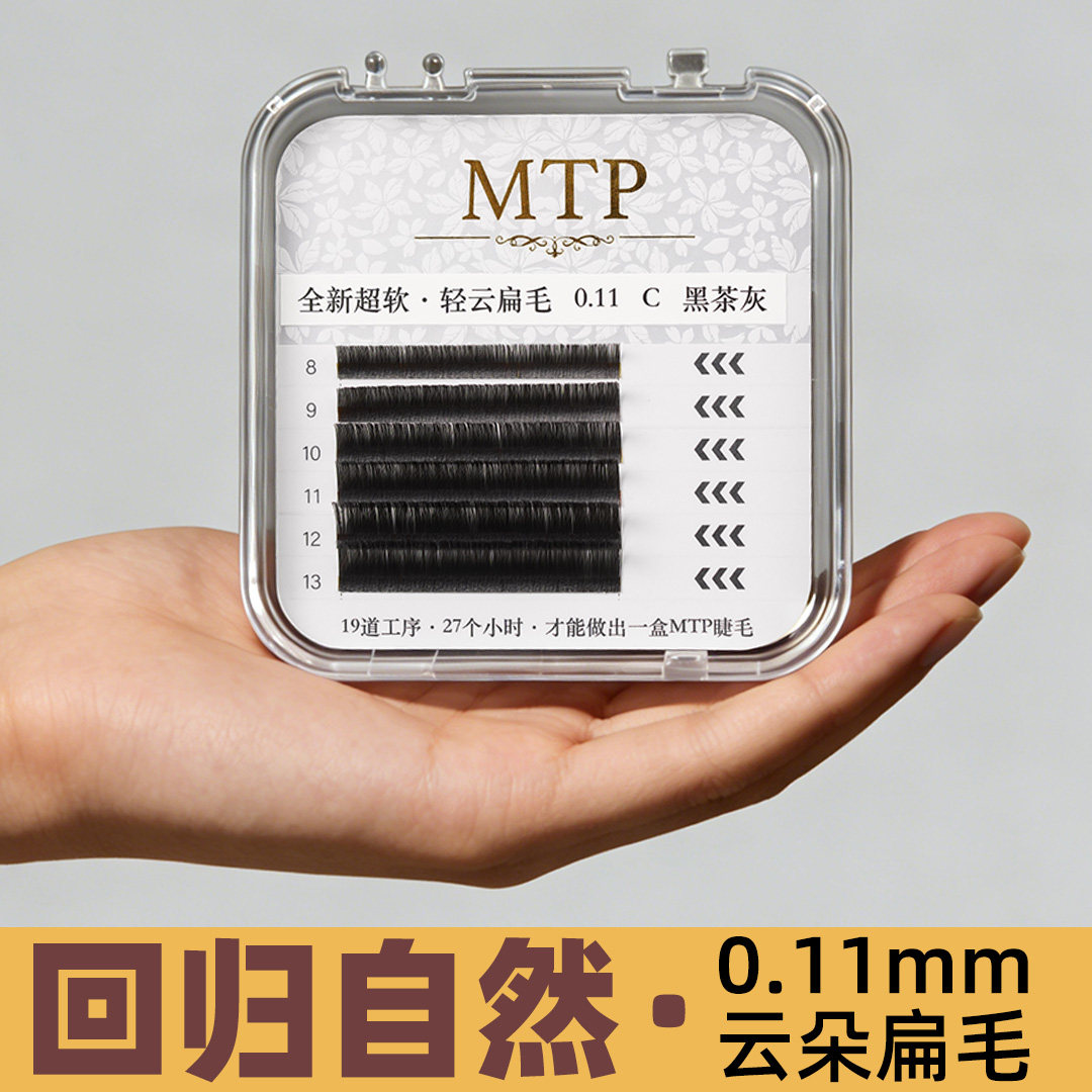 MTP体验装假睫毛新款黑茶灰”0.11单根云朵扁毛L系列广角婴儿弯