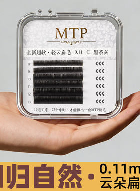 MTP体验装假睫毛新款黑茶灰”0.11单根云朵扁毛L系列广角婴儿弯