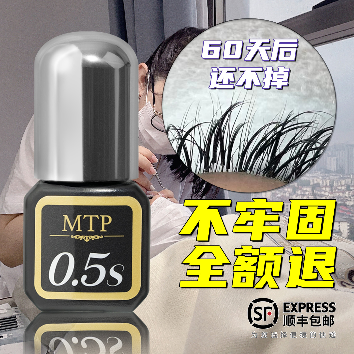 MTP0.5秒睫毛胶水无刺激无甲醛