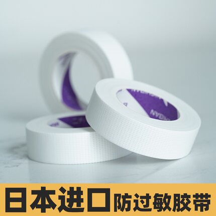 美睫胶带嫁接睫毛眼贴专业低敏用胶带透气隔离易贴合美睫师工具