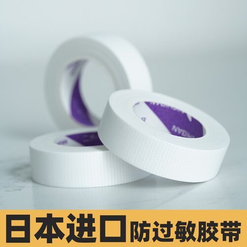 透气隔离低敏胶带美睫专用工具低