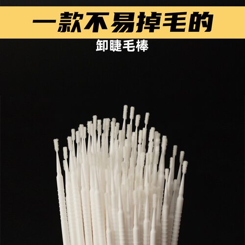 快速卸除卸睫棒适中长度