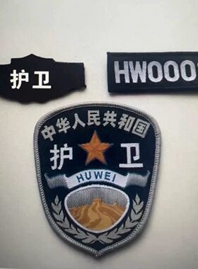 款式护卫四件套保安服贴标挂式贴式臂章魔术贴胸牌号码护卫四件套
