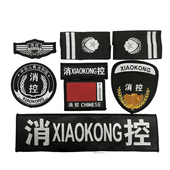 消控魔术六件标志粘贴 保安服装 新款 物业消控胸标魔术贴粘式