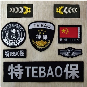 保安工作服配件特保八件套标志魔术贴物业小区服装贴胸牌圆标红旗