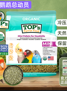 Tops滋养丸鹦鹉mini有机颗粒玄凤牡丹专用鸟粮鸟食饲料鹦鹉总动员