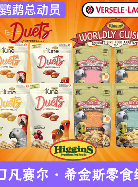 美国进口Higgins希金斯鹦鹉烹饪鸟粮鸟食零食 趣味觅食世间美味