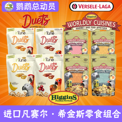 美国进口Higgins希金斯鹦鹉烹饪鸟粮鸟食零食 趣味觅食世间美味