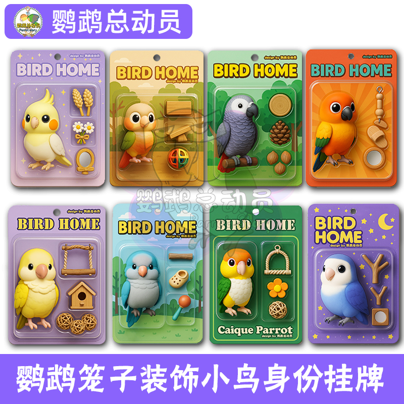 鹦鹉周边玩具鸟笼装饰标识卡名牌挂牌吊牌挂件和尚小太阳玄凤牡丹