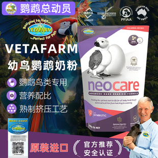 兽医农场鹦鹉奶粉neocare初生零天喂养易消化雏鸟鸟类紫袋