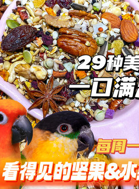 鹦鹉鸟粮种子粮自配粮小太阳凯克和尚玄凤专用鸟食饲料鹦鹉总动员