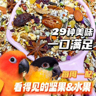 鹦鹉鸟粮种子粮自配粮小太阳凯克和尚玄凤专用鸟食饲料鹦鹉总动员