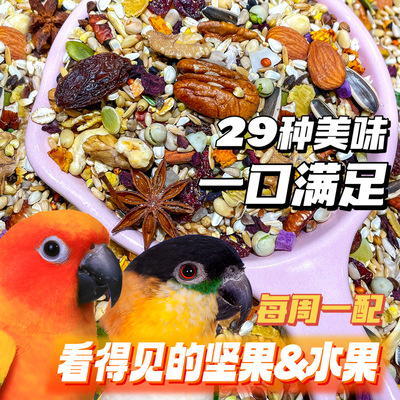 鹦鹉鸟粮种子粮自配粮小太阳凯克和尚玄凤专用鸟食饲料鹦鹉总动员