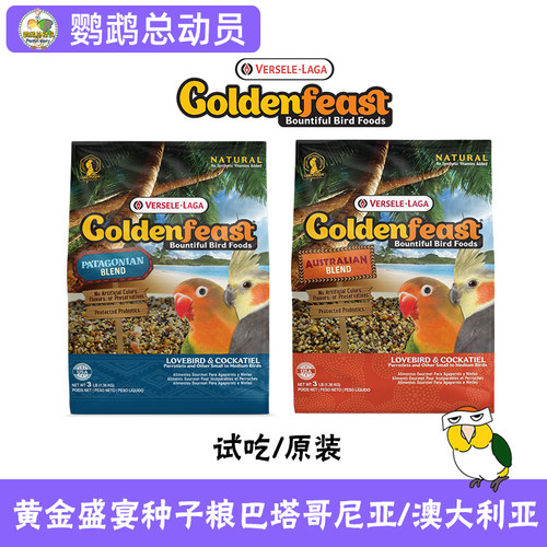 黄金盛宴鹦鹉鸟粮澳大利亚凡赛尔进口中小型玄凤牡丹饲料鸟食