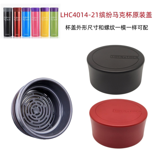 马克杯乐保温杯配件塑料杯盖LHC4014-21缤纷马克杯3221盖原装配件