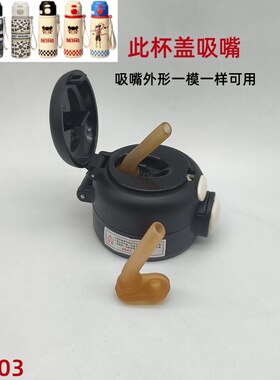 YX103 挪吒儿童保温杯杯盖双饮盖子配件吸嘴吸管防漏吸嘴吸管配件