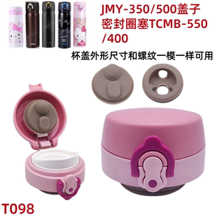 400 T098原装 保温杯防漏杯盖配件JMY350 500盖子密封圈塞TCMB 550