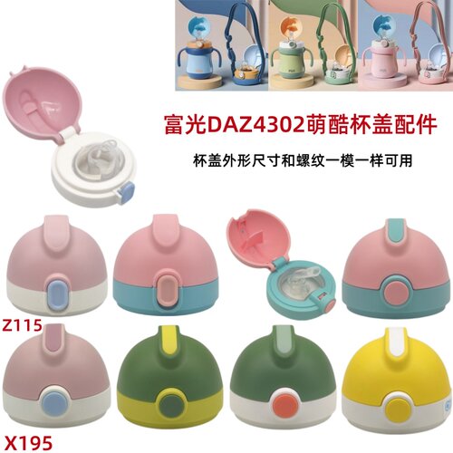 X195 富G DAZ4302萌酷儿童吸管杯保温杯吸鸭嘴杯盖手柄替换配件