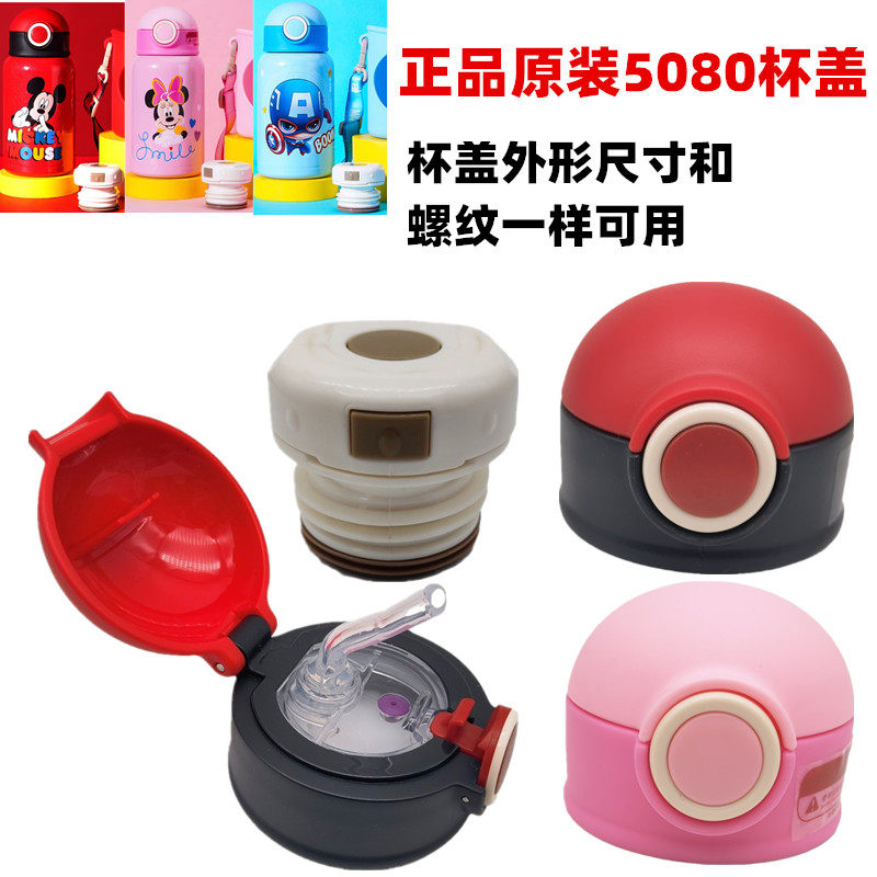 迪仕尼儿童保温杯5080原装吸管盖塑料杯盖子防漏配件水瓶正品
