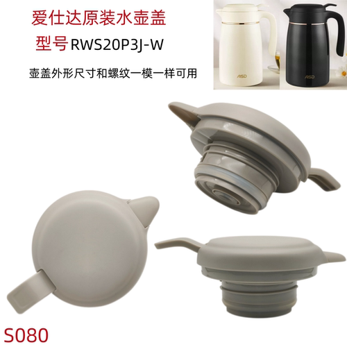 S080爱仕达保温壶盖子配件RWS20P3J-W壶盖子保温瓶盖子原厂配件
