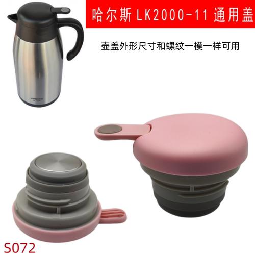 S072 保温壶LK-2000-11不锈钢水瓶暖水壶盖杯盖保温杯带盖水壶盖