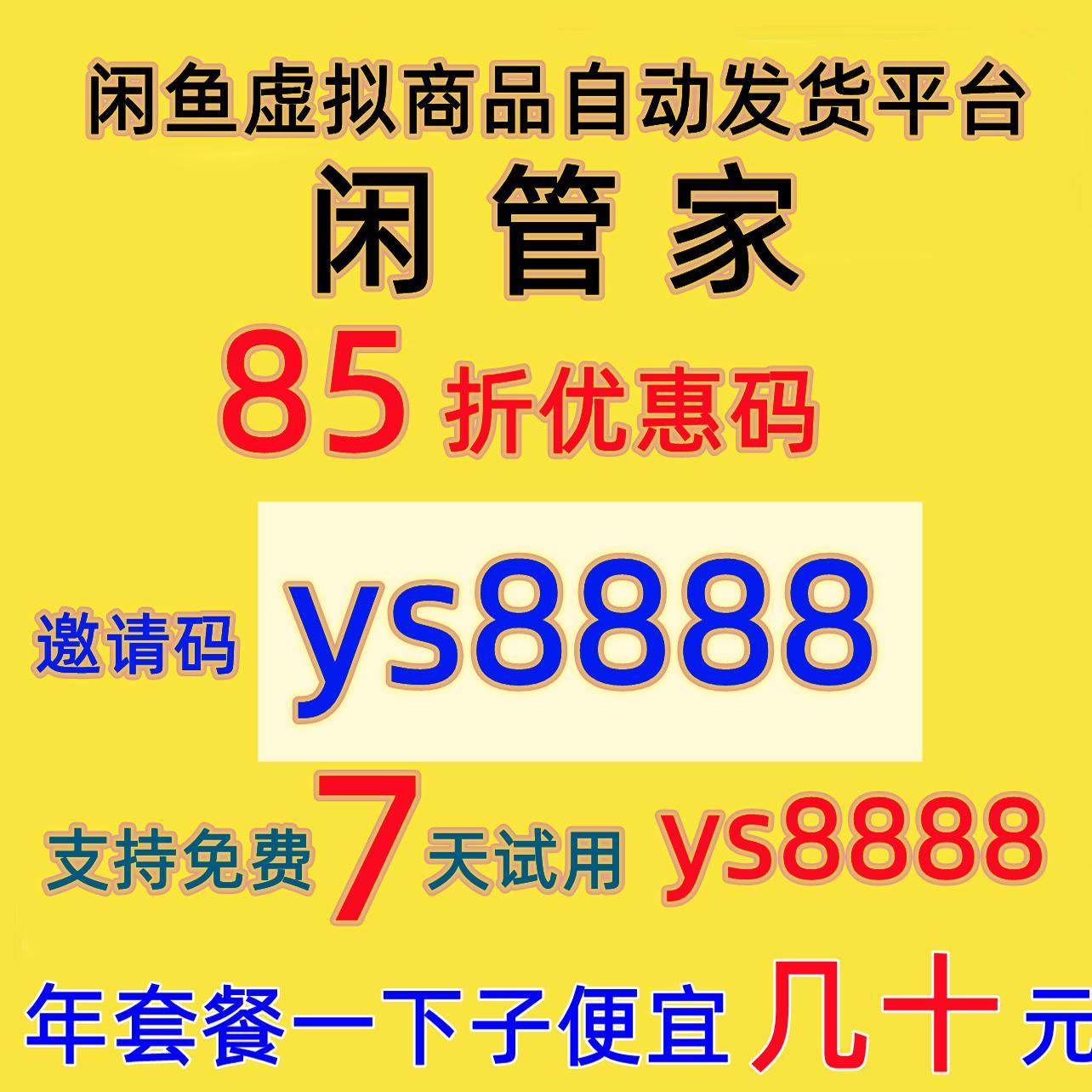 闲管家 闲管家高级版 闲管家85折 闲管家铂金版 闲鱼电脑版工作
