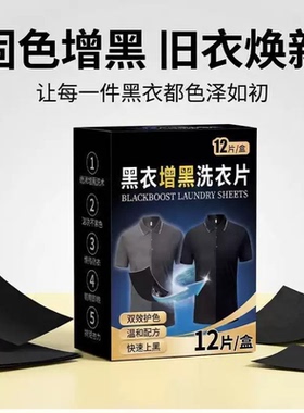 居家日用套装增黑洗衣片衣服增黑片黑色衣服掉色恢复剂发白泛白还