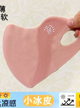 冰感防晒口罩UPF50+护眼角面罩防紫外线冰丝3d立体夏季女防护口罩