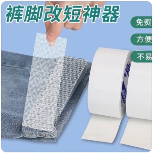 裤脚改短双面胶升级款免烫裤边改短神器贴布用双面胶改裤脚收口神
