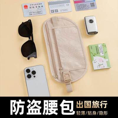 防盗包贴身腰包出国旅游运动欧洲男女隐形薄款护照包防偷钱包盗刷