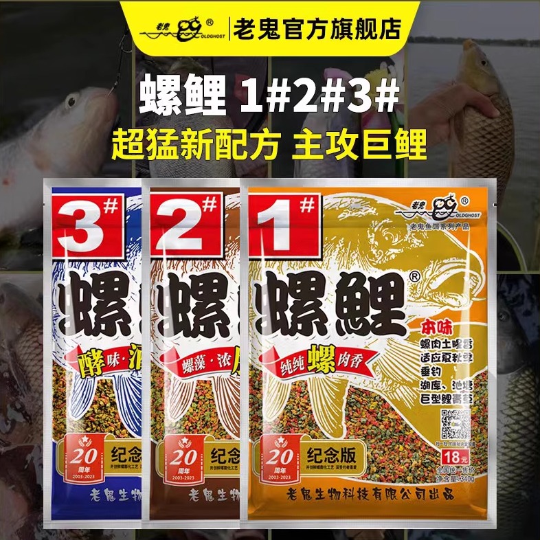 老鬼鱼饵螺鲤1号2号3号专攻鲤鱼钓鱼专用饵料黑坑野钓螺肉鱼食