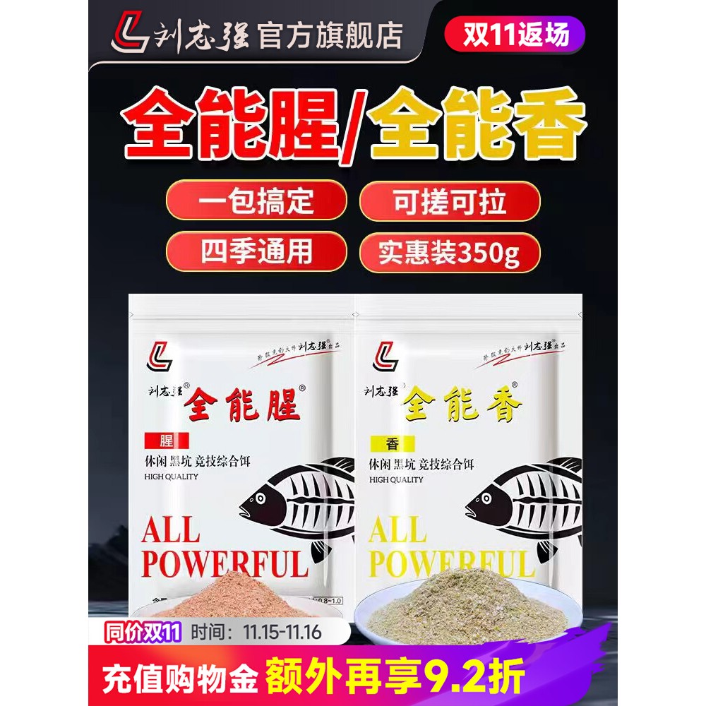 刘志强饵料钓鱼鱼饵全能腥全能香鱼饵料野钓鲫鱼专用鲤鱼钓鱼饵料
