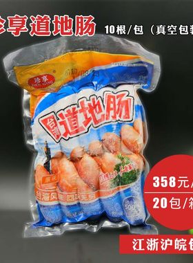 珍享台湾火山石烤肠脆皮肠地道肠