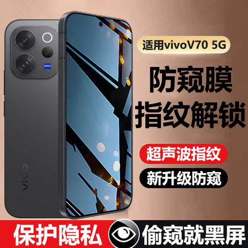 适用vivoV70 5G超声波指纹解锁版防窥钢化膜V2538防偷窥防窥膜保护隐私vivo V70可指纹手机贴膜防爆防摔贴膜