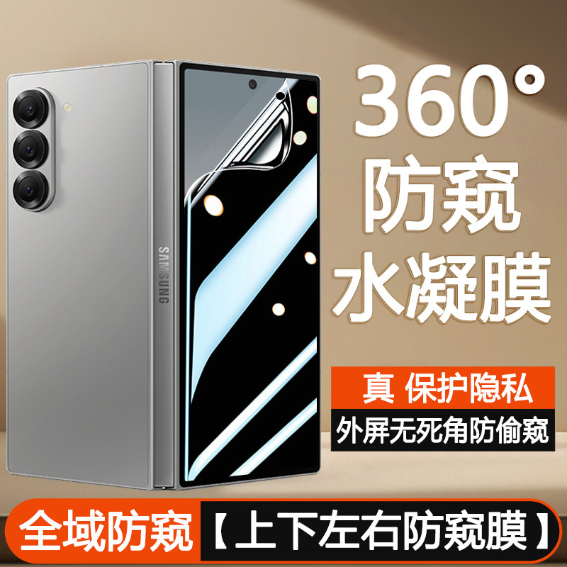 【四面防窥水凝膜】适用三星GalaxyZFold7防隐私zfold6手机软膜zfold5/4/3/2外屏w25无死角w24隐私w23W22/W21