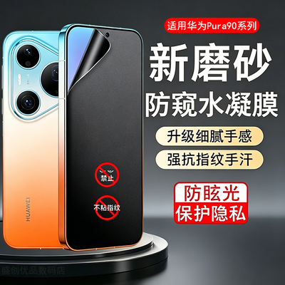 适用华为Pura90ProMax磨砂水凝防窥膜HUAWEIPura90Pro保护隐私Pura90防眩光屏防偷窥看抗指纹印防手汗软膜
