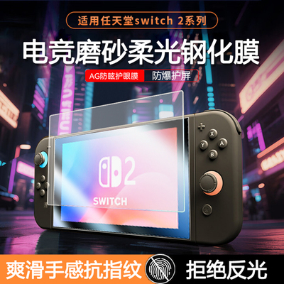 适用任天堂Switch2磨砂钢化膜Switch2代防眩光保护膜2025款8英寸